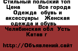 Стильный польский топ › Цена ­ 900 - Все города Одежда, обувь и аксессуары » Женская одежда и обувь   . Челябинская обл.,Усть-Катав г.